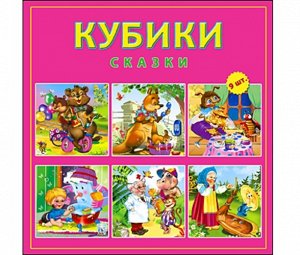 Кубики пласт. 9 шт. "Сказки", 12*12*4см.