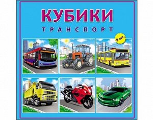 Кубики пласт. 9 шт. Транспорт 12*12*4 см