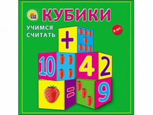 Кубики пласт. 9 шт. Учимся считать 12*12*4 см