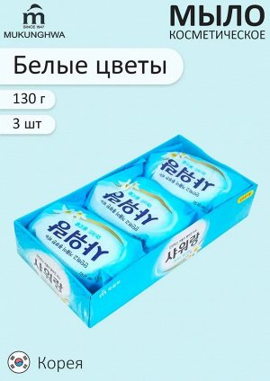 Мыло туалетное твердое с ароматом белых ЦВЕТОВ «Mukunghwa» кусок 130 г х 3 шт. / 16