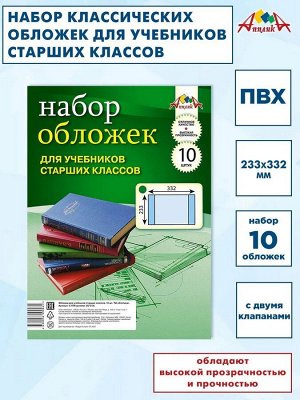 Набор обложек для учебников старших классов 332x233 мм (10 шт)