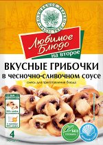 Смесь для приг. блюда &quot;ВКУСНЫЕ ГРИБОЧКИ В ЧЕСНОЧНО-СЛИВОЧНОМ СОУСЕ&quot;  25г*30 ЛЮБИМОЕ БЛЮДО