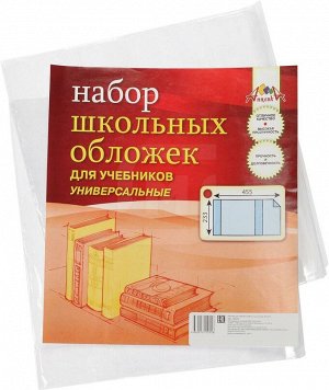 Набор обложек для учебников универсальные 455x233 мм, ПВХ, 110мкм (5 шт)