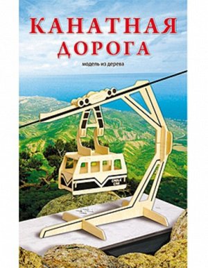 195668--Модель сборная 1,5 BIG Канатная дорога 37*23*0,6 см (не в сборке)