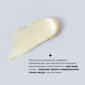 "Acne Clear" Пенка для умывания против акне и микровоспалений с морскими грязями и марокканской глиной, 120 гр. 1/48