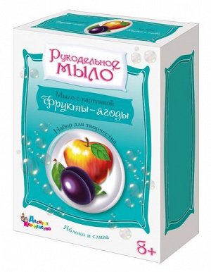 Набор для изготовления мыла. Рукодельное мыло с картинкой "Яблоко и слива" 17*12см