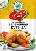Смесь для приг. блюда &quot;ЗАПЕЧЕННАЯ КУРИЦА С КАРРИ&quot;  35г*30 ЛЮБИМОЕ БЛЮДО с пакетом