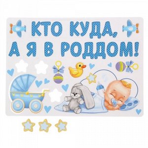 Набор магнитов на авто  "Кто куда, а я в роддом!" 42*30см