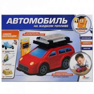 Опыты "Играем вместе" Автомобиль на жидком топлиле , кор. 22,5*16,5*6см