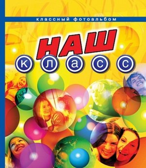 Рм2436 1734--Наш класс (Классный альбом)