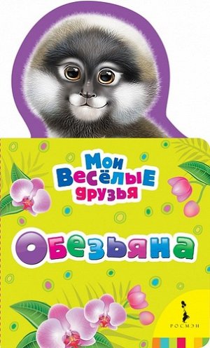 Рм2765 25572--Обезьяна (Мои веселые друзья non-fiction)