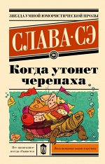 Слава Сэ Когда утонет черепаха