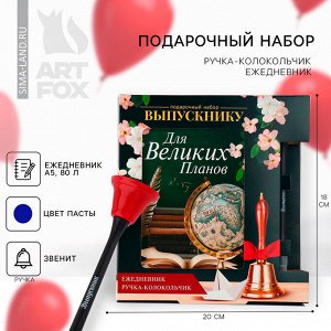 Art Fox Подарочный набор на выпускной: Ежедневник А5, 80 листов и ручка-колокольчик «Прощай, школа!»