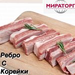 Ребро С Корейки 1.0 кг. Мираторг