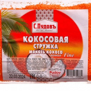 Мякоть кокоса оранжевая "С.Пудовъ", помол fine, 40 г