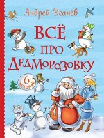 Уценка. Все про Дедморозовку. Сказочные повести (6 историй)