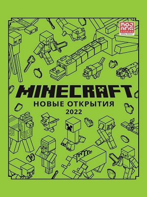 Уценка. Новые открытия 2022. Только факты. Minecraft
