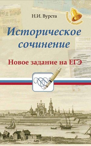 Историческое сочинение. Новое задание на ЕГЭ. Учебное пособие (978-5-222-30688-8)