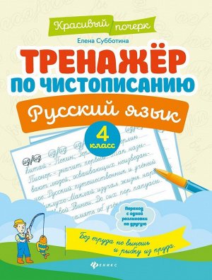 Елена Субботина: Русский язык. 4 класс. Тренажер по чистописанию (-37665-2)