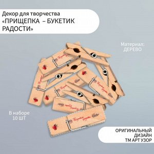 Декор для творчества дерево «Прищепка - Букетик радости», набор 10 шт.