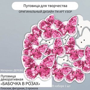 Пуговица декоративная дерево "Бабочка в розах" 2,5х3 см