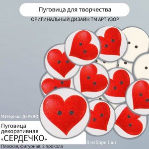 Пуговица декоративная «Арт Узор. Сердечко», дерево, 2.5x2.5 см