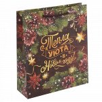 Пакет ламинат вертикальный &quot;Тепла и Уюта в Новом году!&quot; 18*23*8 см.