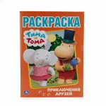 978-5-506-01281-8--Первая раскраска &quot;Умка&quot;  Тима и Тома . Приключение друзей 29x22 см