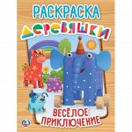 Первая раскраска &quot;Умка&quot; Веселое приключение. Деревяшки.,А4