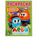 Первая раскраска &quot;Умка&quot; Веселые  друзья. Лева Грузовичок, А4