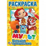 Первая раскраска &quot;Умка&quot; Мульт. Большое путешествие . Микс  29*21 см