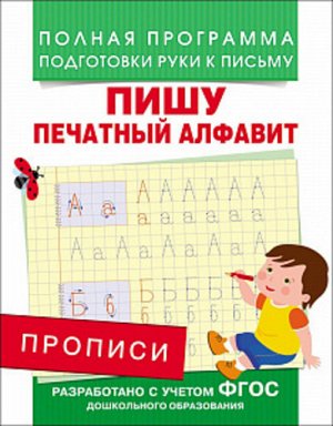 222486--Прописи Пишу печатный алфавит 20*16 см