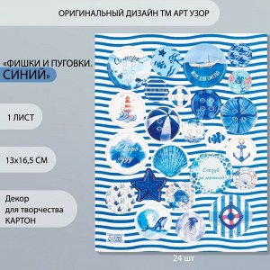 Декор для творчества картон "Фишки и пуговки. Синий" 24 шт 13х16,5 см