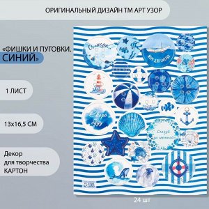 Декоративные элементы для творчества «Арт Узор. Фишки и пуговки. Синий», набор 24 шт., картон, 13x16.5 см
