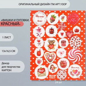 Декор для творчества картон "Фишки и пуговки. Красный" 24 шт 13х16,5см