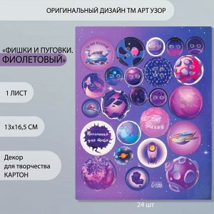Декоративные элементы для творчества «Арт Узор. Фишки и пуговки. Фиолетовый», набор 24 шт., картон, 13x16.5 см