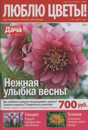 Люблю Цветы 03/24