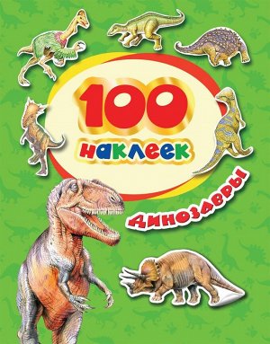 Уценка. 100 наклеек. Динозавры