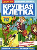 Крупная Клетка БП 02/24