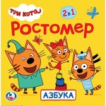Ростомер &quot;Умка&quot; Азбука. Три кота, пак. 16,5*16,5 см