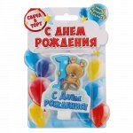 Свеча в торт цифра  &quot;1&quot; для мальчиков &quot;С Днем рождения!&quot; --1394615