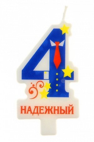 Свеча в торт цифра 4 "Надежный",8*5 см.