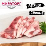 Хрящи свиные  1.0 кг. Мираторг