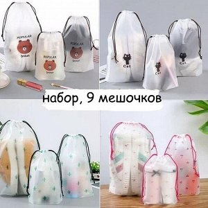 Хозтовары (Китай) Набор мешочков для хранения, 9 шт