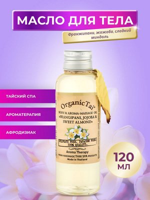 OrganicTai Масло для тела и аромамассажа «Франжипани, жожоба и сладкий миндаль», 120 мл