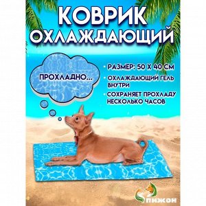 Коврик охлаждающий (гель), 50 х 40 см, волны