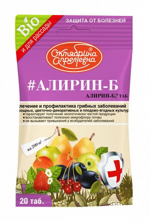 "#АЛИРИН (Алирин-Б, ТАБ) (на основе природной бак- терии Bacillus subtilis 10 – ВИЗР) *И для рассады "