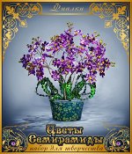 Цветы Семирамиды. &quot;Фиалки&quot;