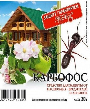 От вредителей Карбофос 30 гр.(1/100)/МА/