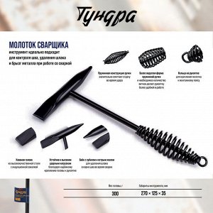 Молоток сварщика ТУНДРА, шлакоотбойный, 300 г